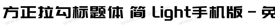 方正拉勾标题体 简 Light手机版字体转换
